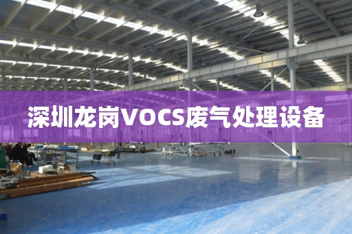 深圳盐田VOCS废气处理设备